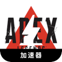 Apex英雄苹果翻墙软件